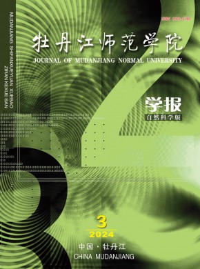 牡丹江师范学院学报·自然科学版杂志